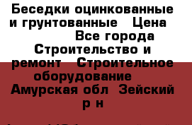 Беседки оцинкованные и грунтованные › Цена ­ 11 500 - Все города Строительство и ремонт » Строительное оборудование   . Амурская обл.,Зейский р-н